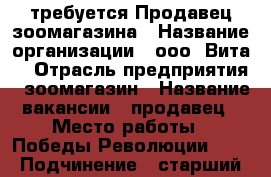 требуется Продавец зоомагазина › Название организации ­ ооо “Вита“ › Отрасль предприятия ­ зоомагазин › Название вакансии ­ продавец › Место работы ­ Победы Революции 115 › Подчинение ­ старший продавец › Минимальный оклад ­ 12 000 › Максимальный оклад ­ 25 000 › Процент ­ 1 › База расчета процента ­ выручка › Возраст от ­ 19 › Возраст до ­ 35 - Ростовская обл., Шахты г. Работа » Вакансии   . Ростовская обл.